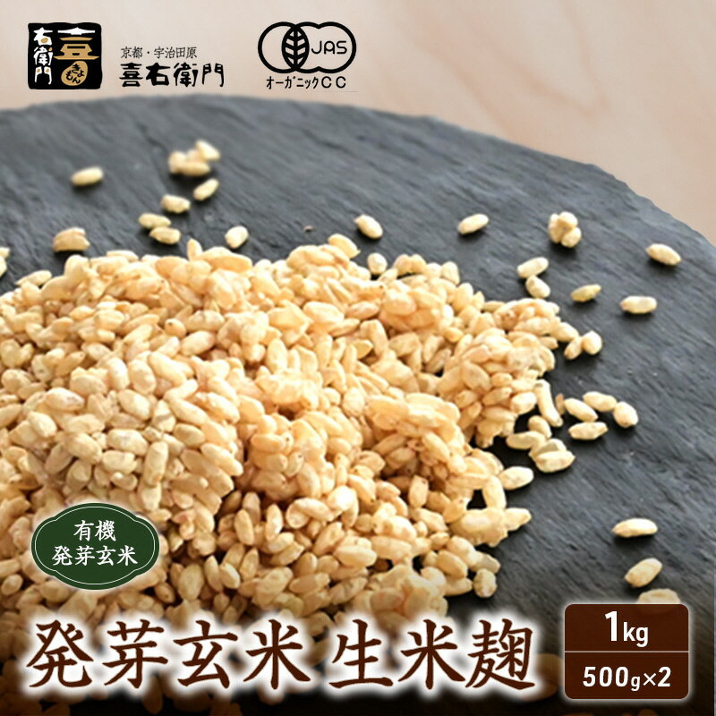 【ふるさと納税】京都・喜右衛門 有機 発芽玄米生米麹 1kg(500g×2袋)真空パック〈有機 オーガニック 無添加 発芽玄米 生麹 発酵食品 味噌作り甘酒作り 酵母作り 健康維持 体力増進〉　お届け：2週間程度