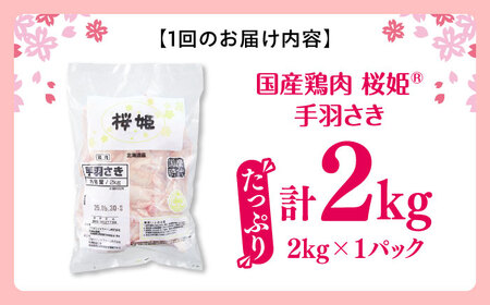 【全2回定期便】桜姫 手羽さき 2kg 【東日本フード株式会社】 国産 鶏 とり肉 手羽先  冷凍 北海道 [AXBM086]