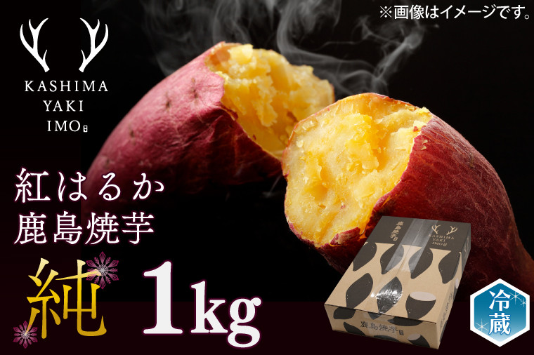 
            【人気返礼品】鹿島焼芋 純 1kg 【冷蔵 冷やし 焼き芋 やきいも さつまいも 芋 お菓子 おやつ デザート スイーツ 和菓子 和スイーツ 鹿嶋市 茨城県】（KBK-12-1）
          