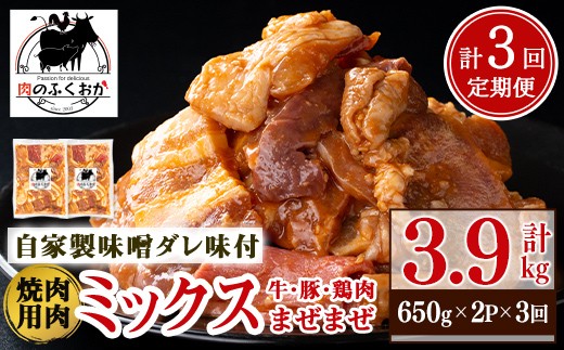 
                  C79002 ＜定期便・全3回＞焼肉用肉ミックス自家製味噌ダレ味付き(計3.9kg・650g×2×3回) 鹿児島 国産 鹿児島県産 牛肉 鶏肉 豚肉 お肉 味噌ダレ たれ漬け 味付け まぜまぜ 味噌 みそ おかず 焼肉 焼きそば 冷凍【肉のふくおか】
                