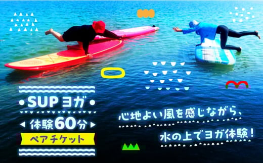 究極のリラックスタイム！瀬戸内海の穏やかな海でSUPヨガ体験♪【60分】ペア 2名様  チケット クーポン リゾート 国内旅行 トラベル ご招待 海 観光 旅行 広島 スポーツ マリンスポーツ ウェイクボード ペア チケット ボード サップ SUP 海 瀬戸内海 スポーツ 体験 旅行 観光 広島 アウトドア アクティビティ オーシャン ギフト 広島県 広島江田島市/OTONARI [XCI008]
