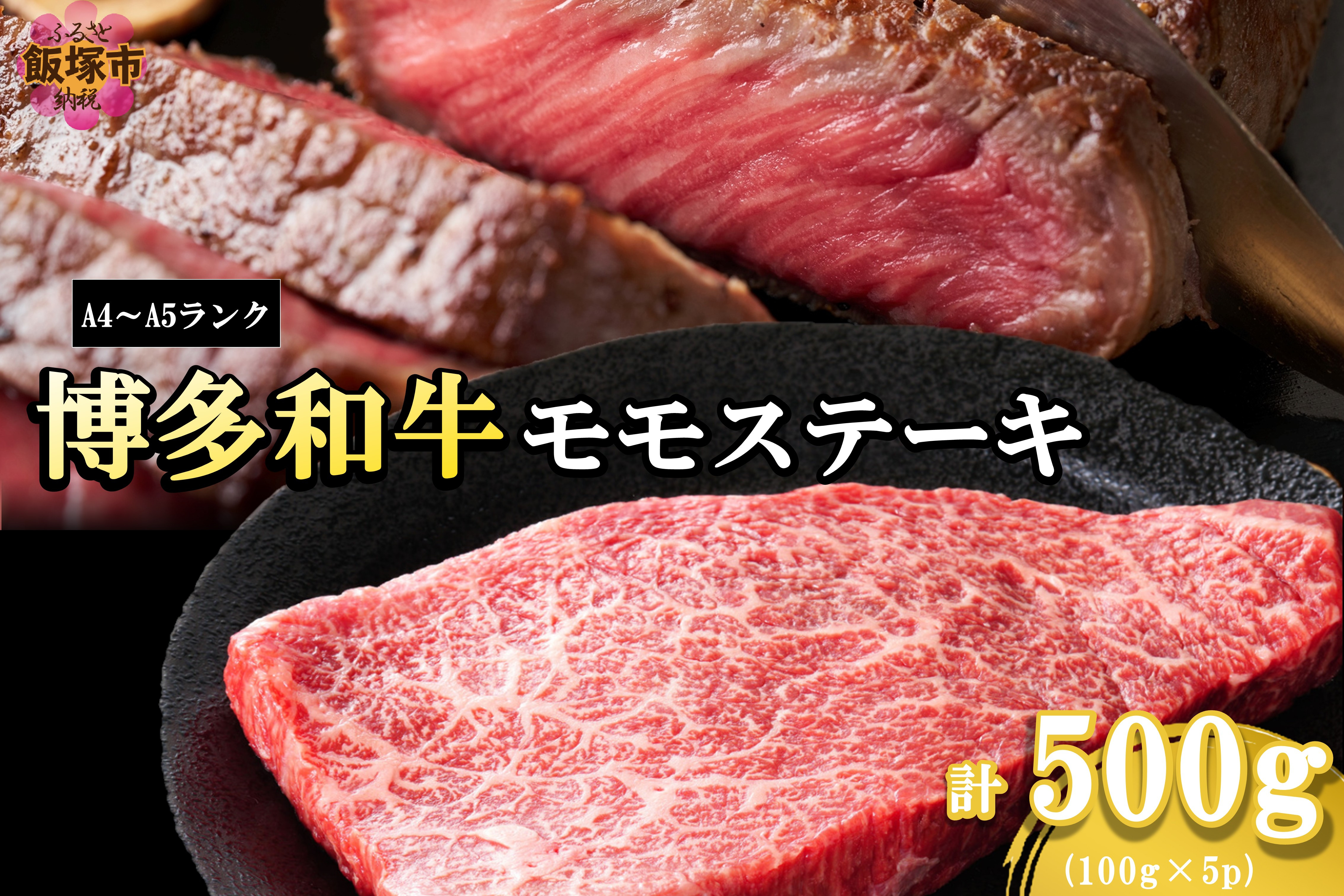 
            【A4-A5ランク】博多和牛モモステーキ 約500g【A6-025】博多和牛 モモ ステーキ お肉 牛 福岡県産 お取り寄せ 冷凍
          