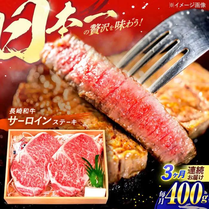 【全3回定期便】 長崎和牛 A5ランク サーロインステーキ 2枚 計400g / ステーキ すてーき 和牛 牛肉 ぎゅうにく 国産牛 牛 肉 サーロイン A5 焼肉 / 諫早市 / 焼肉おがわ [AHCD007]