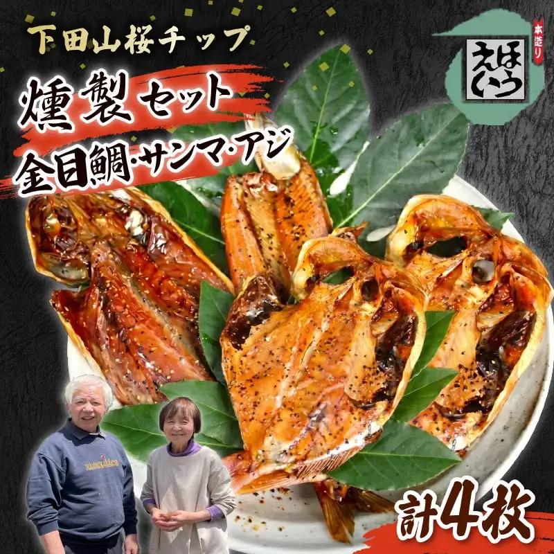 【ほうえい】干物燻製セットF 燻製 3種 金目鯛 あじ さんま 魚 魚介 おつまみ おかず セット ギフト 詰め合わせ 国産 お取り寄せ 干物