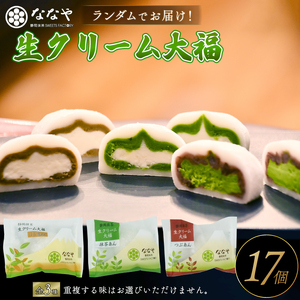 味おまかせ 生クリーム 大福 17個 セット 抹茶 ななや 丸七製茶 ご褒美 デザート 大福 スイーツ お取り寄せ お菓子 ギフト 静岡県 藤枝市