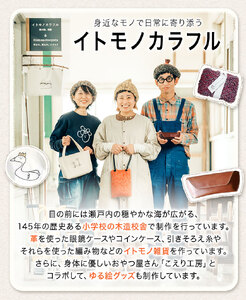 イトモノカラフル　革のコインケース キャメル C-52