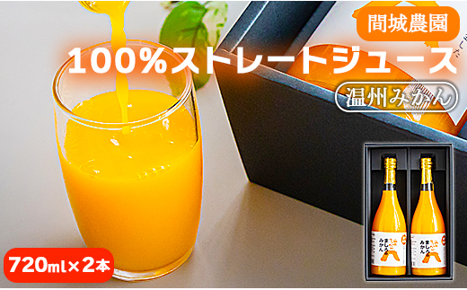 
みかんジュースストレート 100% 2本 720ml 間城農園 100％ ストレート (温州みかん) 無添加 贈答・ギフト対応可 ms-0047
