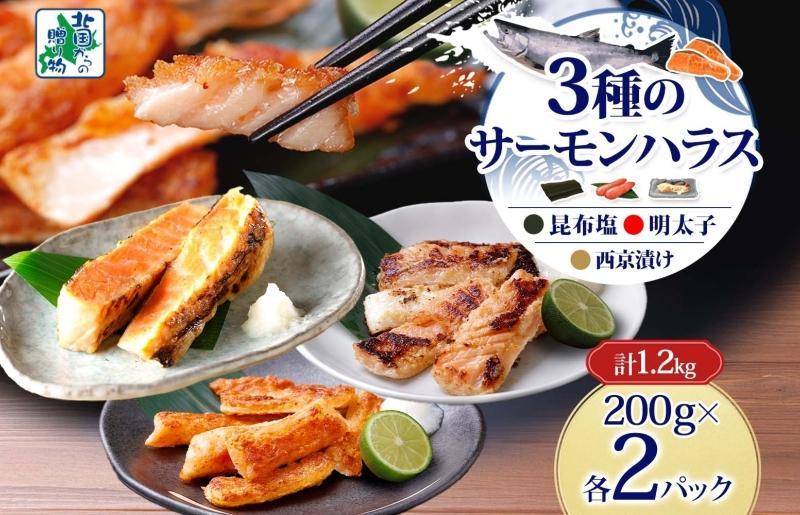 サーモンハラス 3種 食べ比べ 200g 各2パック 昆布塩 明太子 西京漬け