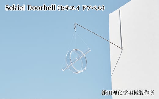 Sekiei Doorbell（セキエイ ドアベル）