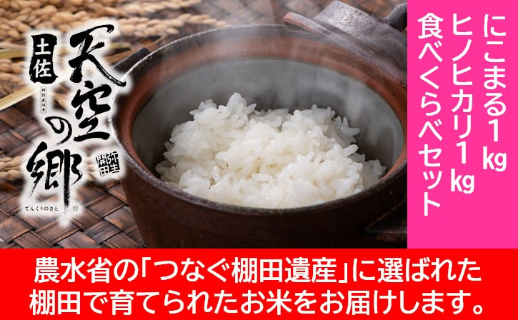 
農林水産省の「つなぐ棚田遺産」に選ばれた棚田で育てられた棚田米 土佐天空の郷 1kg食べくらべセット
