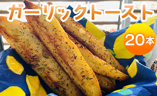 濃厚な香りがたまらない！ガーリックトースト 20本セット - 送料無料 パン ぱん バゲット バケット 食品 朝食 昼食 夕食 夕飯 にんにく ニンニク おやつ おつまみ 夜食 美味しい おいしい お