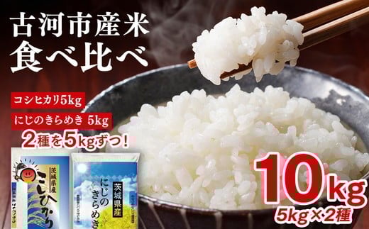 
                  令和7年産 古河のお米食べ比べセット（コシヒカリ・にじのきらめき）計10kg | 米 こめ コメ 10キロ 精米 食べ比べ 食べくらべ こしひかり コシヒカリ にじのきらめき 虹のきらめき にじきら 古河市産 茨城県産 贈答 贈り物 プレゼント 茨城県 古河市 直送 農家直送 産地直送 送料無料 着日指定可 着日指定OK ※2025年9月下旬頃より順次発送予定 _DP05
                