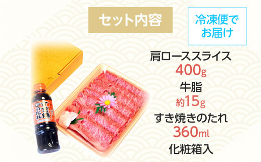 博多和牛A5〜A4 すき焼用 肩ローススライス400g たれ付【化粧箱入】お取り寄せグルメ お取り寄せ 福岡 お土産 九州 福岡土産 取り寄せ グルメ 福岡県