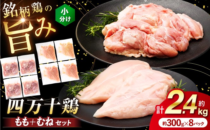 
                  【選べるお届け回数】四万十鶏 おいしいとこ鶏 セット (もも肉 むね肉 計約2.4kg) 3回・6回・12回 【三栄ブロイラー販売株式会社】 [ATDP001] 冷凍 小分け 鶏肉 モモ もも 胸 むね 肉
                
