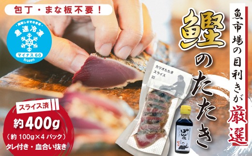 魚市場 の目利きが 厳選 本場 高知 の カツオのタタキ 約400g（ スライス済み タレ付き 血合い抜き ） 冷凍 海鮮 海の幸 魚 魚介 かつお カツオ 鰹 たたき タタキ 新鮮 ごちそう おかず 高知県 四万十市 四万十 しまんと 26-923