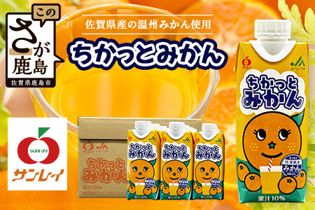工場直送！佐賀県産温州みかん使用 《ちかっとみかん》 330ml×12 計3960ml みかん フルーツ 果物 飲料 佐賀県産 オレンジ ミカン 温州みかん 柑橘 国産 人気 おやつ 朝食 送料無料 佐賀県 鹿島市 B-908