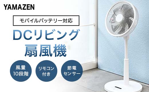 YAMAZEN 30cmDCフルリモコン扇 PD(W) S7H37 YLXP-AJD30(W) 扇風機 DCモーター 節電センサー PD対応 左右自動首振り 風量10段階 静音リモコン F4N-194