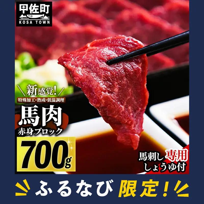 【ふるなび限定】 馬肉 赤身ブロック 700g 甘い馬刺し専用醤油付き！ 加熱調理済みで安心安全！ 低温加熱で甘みと旨味がUP！　【価格改定ZA】 FN-Limited-PR