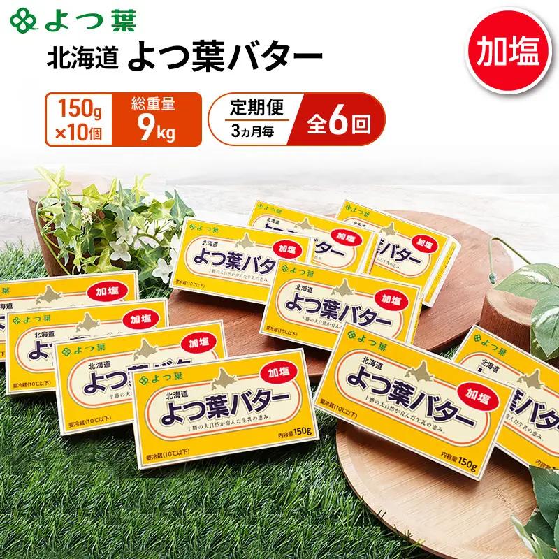 定期便よつ葉バター 3ヵ月毎 全6回 加塩 1.5kg（150g×10個）バター