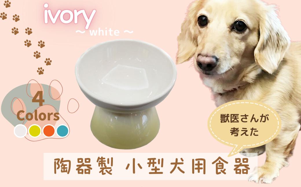 
            ペット用食器 『 小型犬用食器 アイボリー ホワイト 』(スケーター株式会社) 犬用食器 ペット用 犬 食器 餌 餌入れ えさ入れ ペットフド入れ 小型犬 白 マット付 なら 奈良県 奈良市 9-050
          