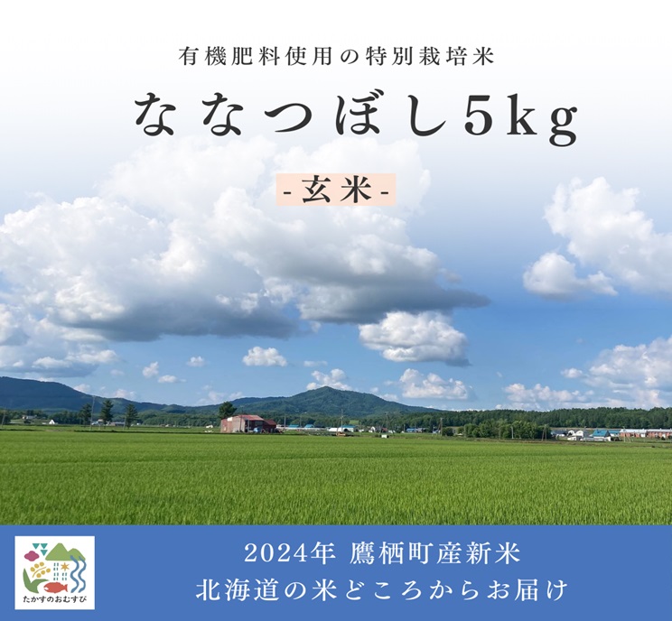 A263【令和６年産】ななつぼし（玄米）特Aランク 5kg  北海道 鷹栖町 たかすのおむすび 米 コメ ご飯 玄米 お米 ななつぼし