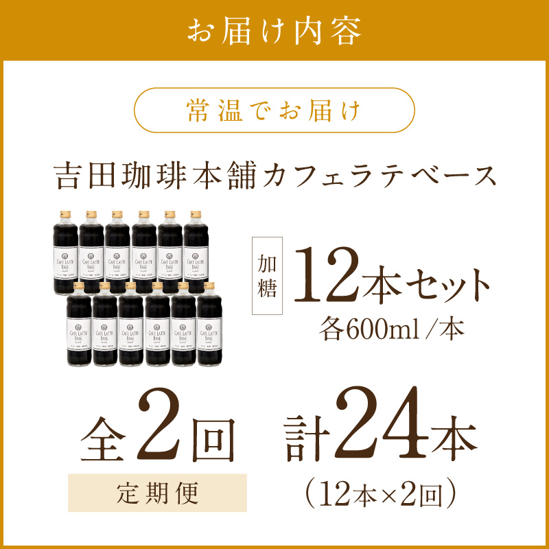 【吉田珈琲本舗】カフェラテベース 加糖 12本 2ヶ月定期便【配送不可地域：北海道・沖縄・離島】【010A-007】