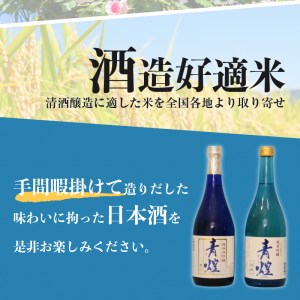 【日本酒】青煌　純米大吟醸　愛山＆青煌　純米吟醸　雄町　飲み比べセット720ml×2本