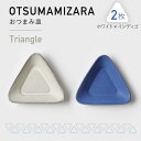 【ふるさと納税】【美濃焼】OTSUMAMIZARA -おつまみ皿- Triangle ホワイト×インディゴ 2枚セット【3RD CERAMICS】 [TDE003]