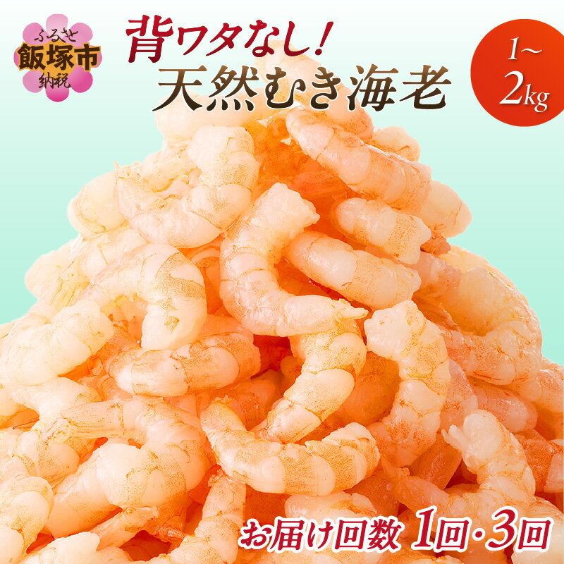 【ふるさと納税】＼内容量・回数が選べる！／背ワタなし！天然むき海老 選べる 1kg 2kg 1回 3回 定期便