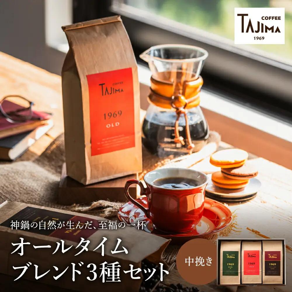 TAJIMA COFFEE オールタイムブレンドセット 200g×3 粉 中挽き
