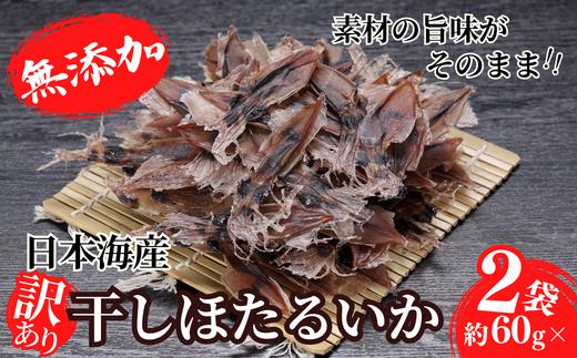 【訳あり】兵庫県香住産 ほたるいか 素干し 120g（60g×2袋） 入金確認後順次発送  北海道・沖縄・全国発送可 兵庫県香住漁港で水揚げされた新鮮なほたるいかを使用 昔ながらの製法で丁寧に素干し 日本酒・焼酎・ビールなど,酒の肴に最適 お子様のおやつに 大人気 ホタルイカ イカ いか ふるさと納税 香美町 香住 5000 5000円 五千円 以下日本海フーズ にしとも かに市場 07-112