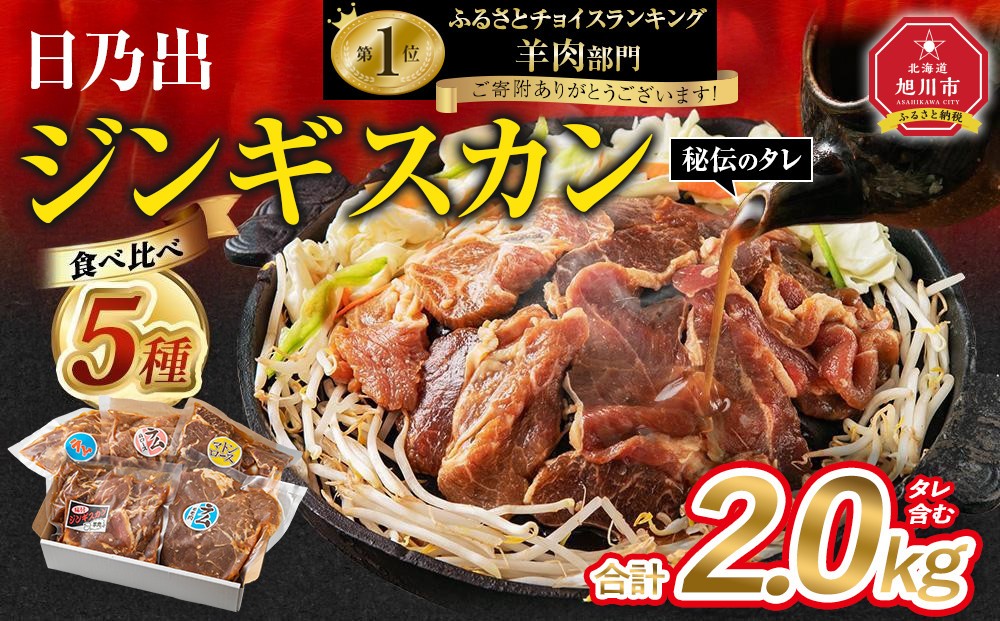 【配送月選択可能】日乃出ジンギスカン食べ比べ5種【2.5kg】セット _04440