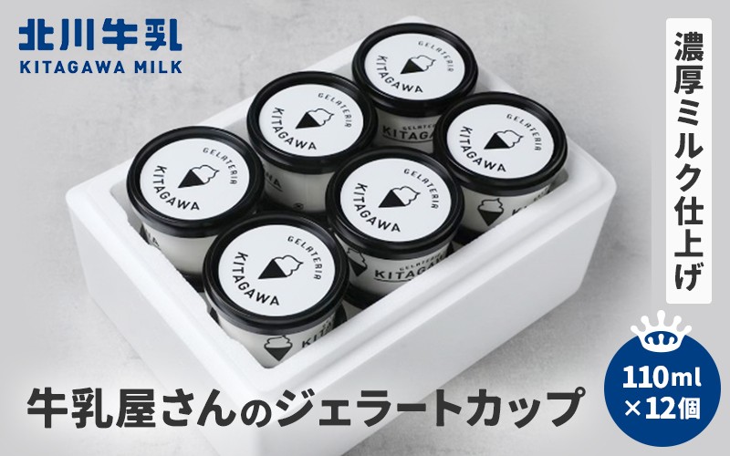 
牛乳屋さんのジェラート カップ12個セット
