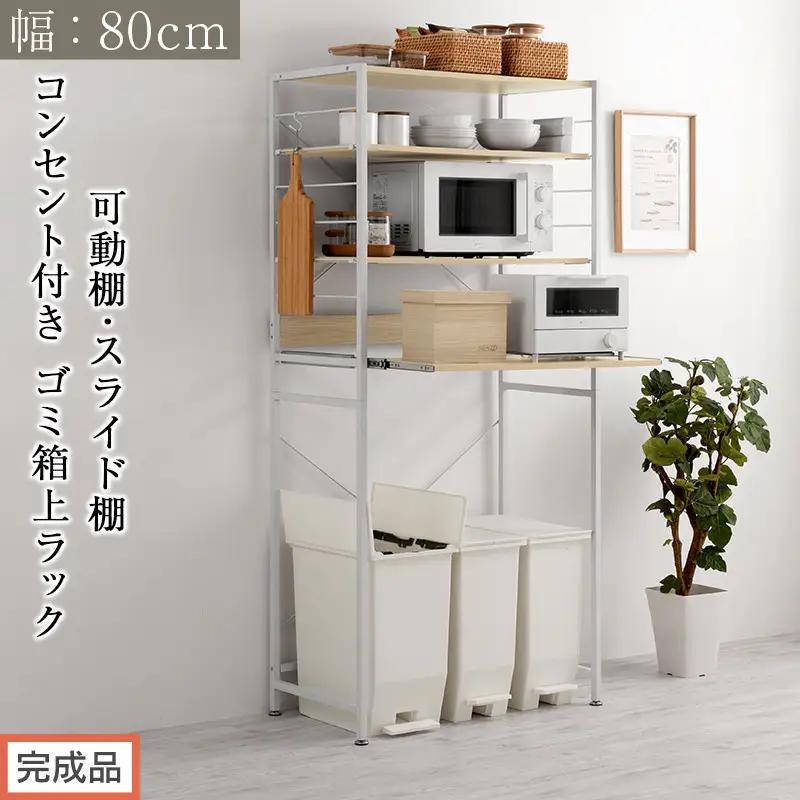 【完成品でお届け】スライド棚付きゴミ箱上ラック〔幅80cm〕（オーク）レンジラック 約 幅 80cm ゴミ箱上収納 ゴミ箱上棚 レンジボード ゴミ箱 収納 キッチンボード レンジ台 炊飯器台 KKANRA945065-0-OAK