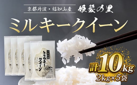 
            【数量限定】京都丹波・福知山産 姫髪の里 ミルキークイーン 2kg×5袋 計10kg 【令和6年産】ふるさと納税 米 こめ 白米 ミルキークイーン みるきーくいーん もちもち 10kg 京都府 福知山市
          