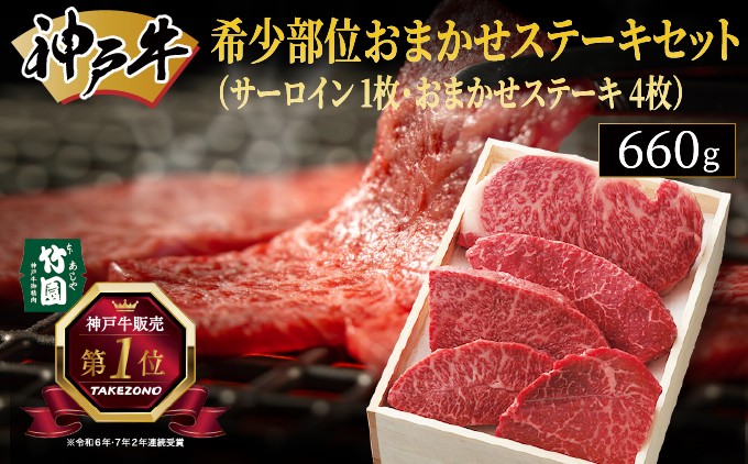 
神戸牛 希少部位 おまかせ ステーキ セット（サーロイン 1枚･おまかせステーキ 4枚）660g【あしや竹園】[ 牛肉 食べ比べ ギフト 贈答用 ]
