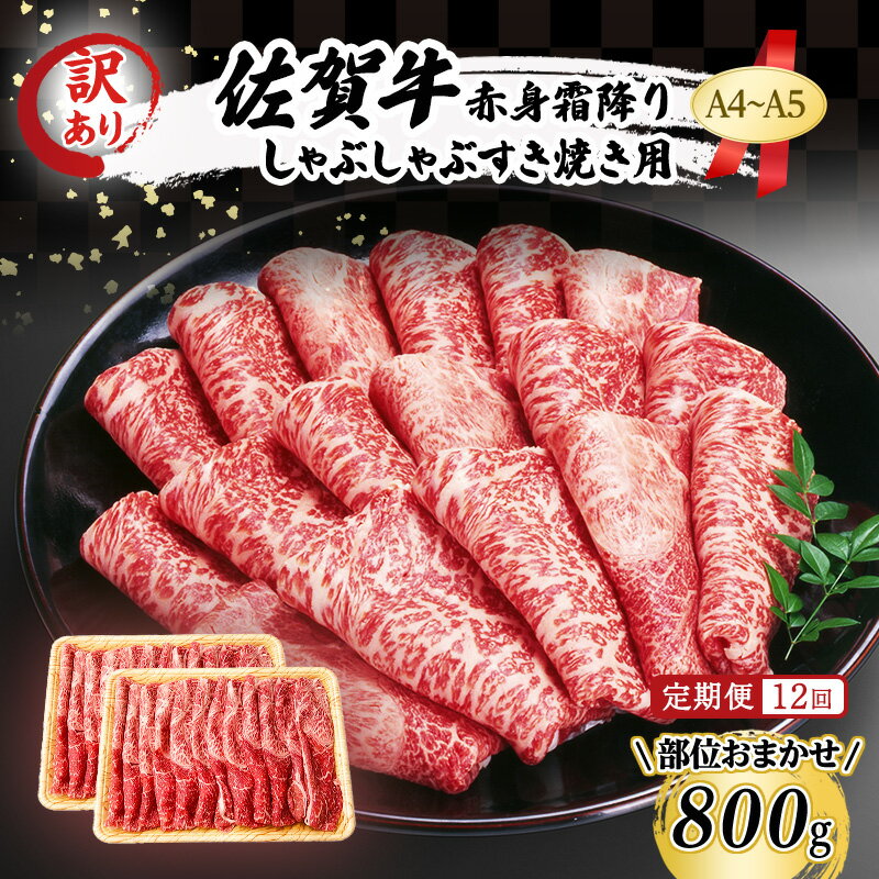 【ふるさと納税】定期便 12ヶ月 訳あり!【A4～A5】佐賀牛 赤身 霜降り しゃぶしゃぶ すき焼き用 肩・モモ 800g 400g×2p 12回 佐賀県鳥栖市 国産黒毛和牛