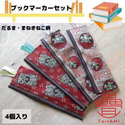 ふるさと納税 和泉市 大阪府和泉市　国産　ブックマーカー4点セット　だるま　まねきねこ　畳　手作り