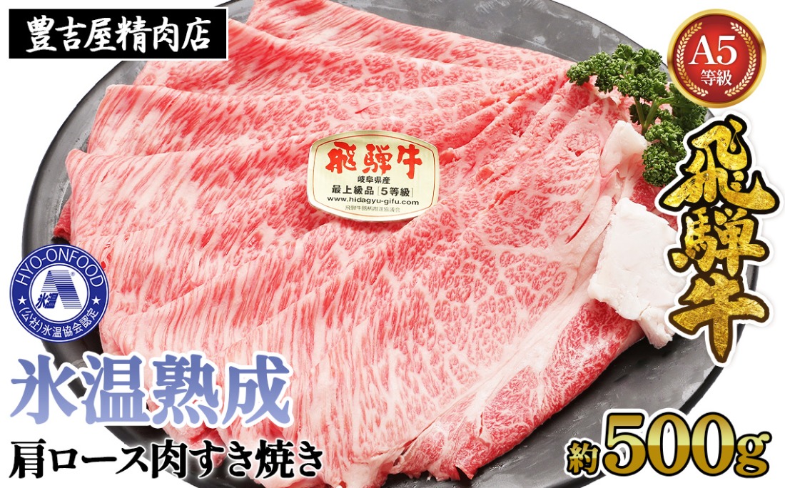 約500g肩ロース肉すき焼き【11月中旬から発送開始】　氷温（R）熟成　飛騨牛A5等級  プロトン凍結 [No.520]