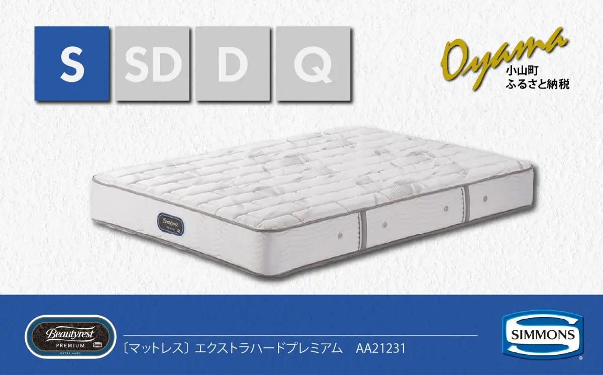 マットレス【シモンズ】シングルマットレス エクストラハードプレミアム AA21231