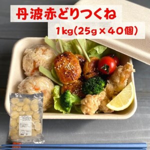 鶏肉 丹波赤どりつくね 1kg 丹波山本 鶏肉 国産鶏肉 鶏肉 亀岡産鶏肉 訳あり鶏肉