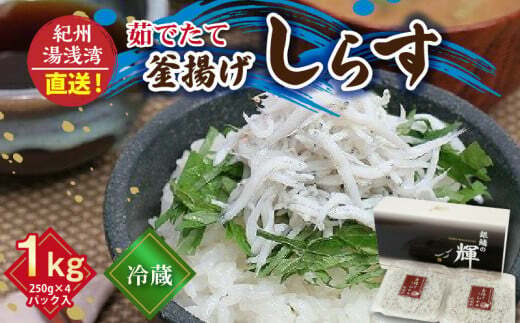 C6034n_まるとも海産_【冷蔵】茹でたて 釜揚げしらす 1kg (250g×4) 紀州湯浅湾 直送！