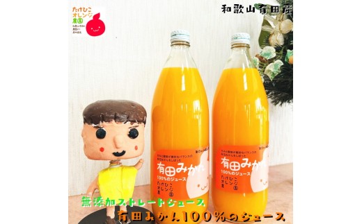 ［無添加］有田みかん100%のジュース1,000ml×2本 みかんジュース 濃厚 柑橘 果物 フルーツ 甘い 100％ストレートジュース ［MS132］