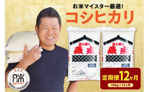 【先行予約】12ヶ月定期便 令和8年産 コシヒカリ 10kg ( 5kg × 2袋 ) × 12回 計120kg 2026年産 精米 米 白米 ブランド米 お米マイスター 厳選 送料無料 山形県 米沢市