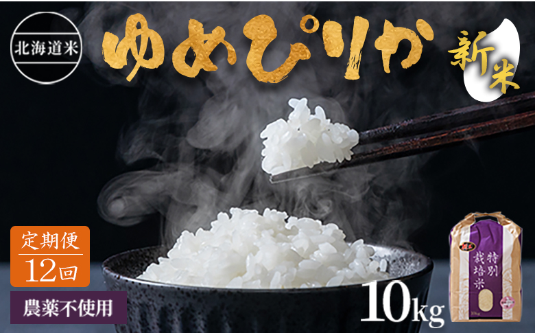 【新米】【2024年産】【定期便:全12回】 北海道産 特別栽培米 ゆめぴりか 10kg（無化学肥料・農薬不使用）【25115】