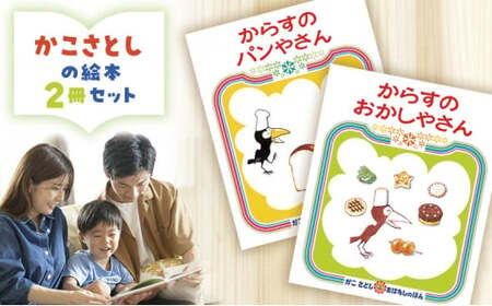 【絵本】 かこさとし 人気 絵本 2冊 セット
