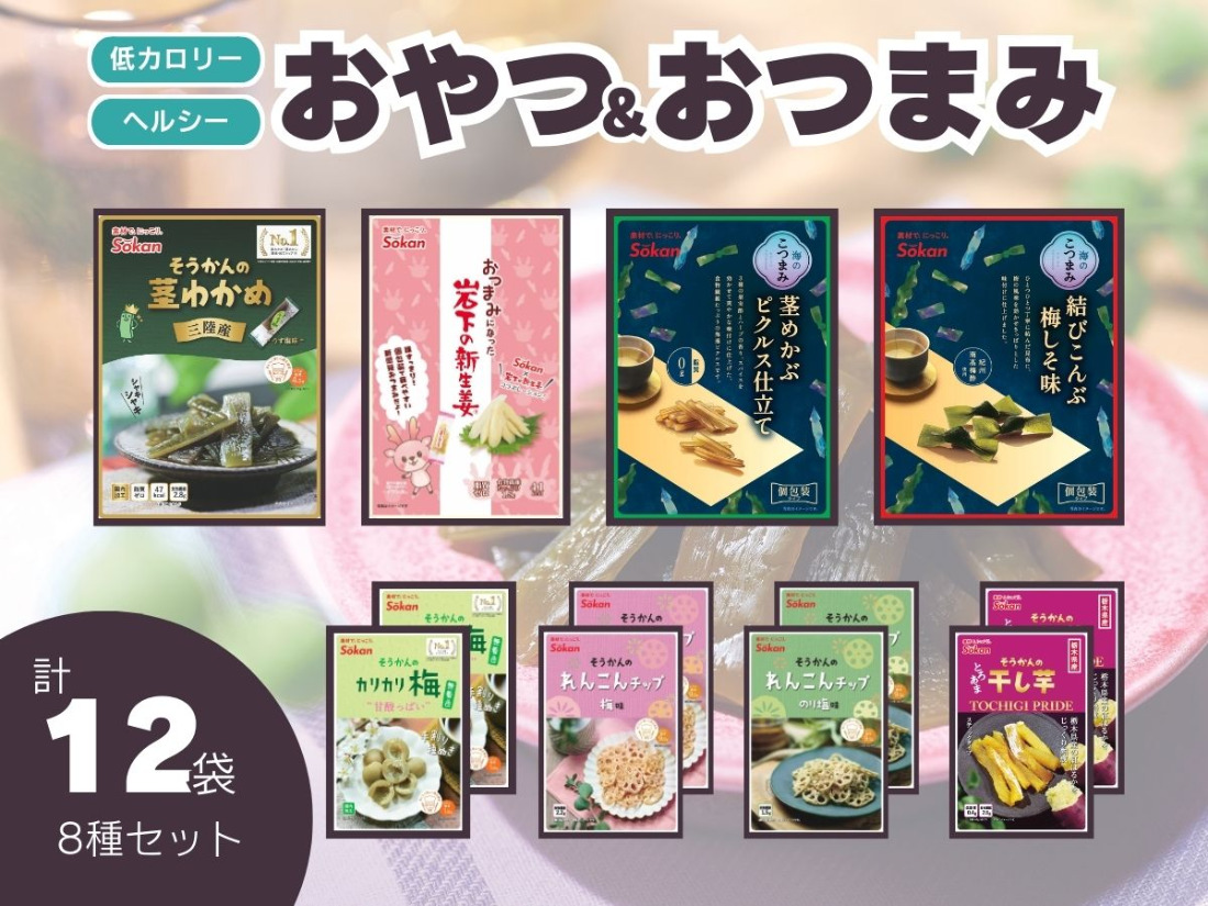 低カロリー ヘルシーおやつ＆おつまみ 8種12袋セット [茎わかめ 新生姜 茎めかぶ 結びこんぶ れんこんチップ 干し芋 カリカリ梅]｜海藻 素材菓子 個包装 アソート ヘルシー おやつ おつまみ 矢板市 壮関 [0628]