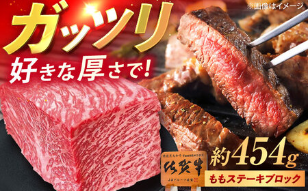 佐賀牛 モモステーキ ブロック 1ポンド（約454g） /MKミート武雄[UEM029] ステーキ