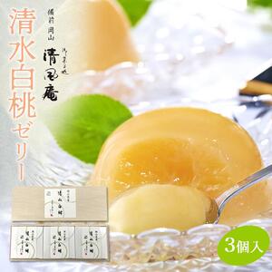 備前岡山　御菓子処　清風庵　清水白桃 ゼリー 3個入  | ゼリー