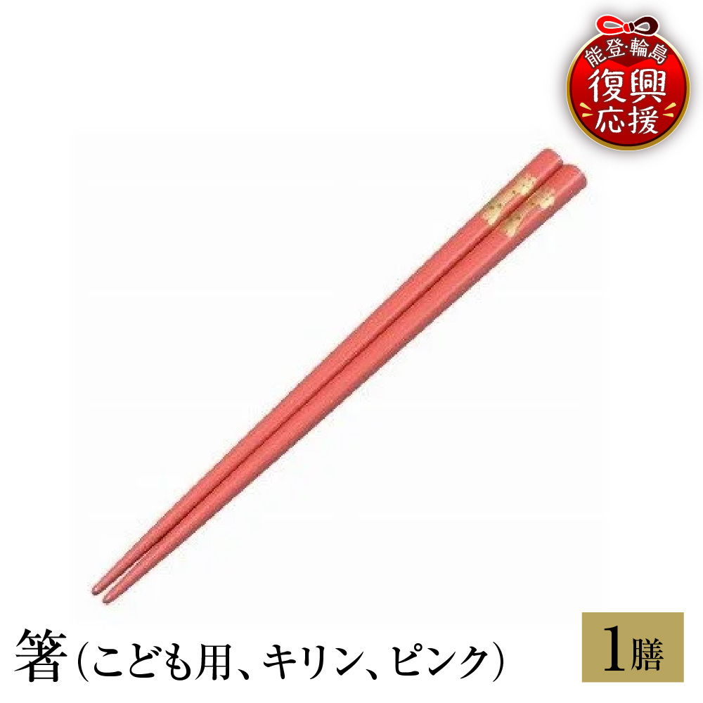 輪島塗　箸（こども用、キリン、ピンク）wa013-217